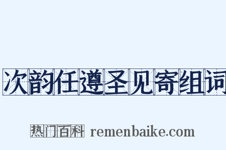 次韵任遵圣见寄组词是什么意思的图片